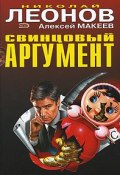 Книга "Свинцовый аргумент" (Николай Леонов, Алексей Макеев)