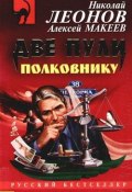 Книга "Две пули полковнику" (Николай Леонов, Алексей Макеев)