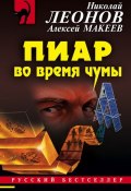 Книга "Пиар во время чумы" (Николай Леонов, Алексей Макеев, 2005)