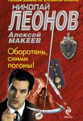 Книга "Оборотень, сними погоны!" (Николай Леонов, Алексей Макеев, 2013)