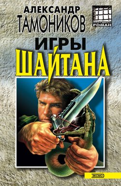 Книга "Игры шайтана" – Александр Тамоников, 2003