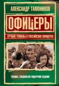 Книга "Офицеры. Лучшие романы о российских офицерах" (Александр Тамоников, 2008)