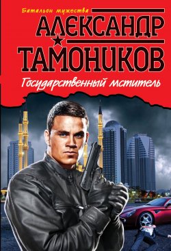 Книга "Государственный мститель" {Батальон мужества} – Александр Тамоников, 2005
