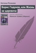 Книга "Борис Годунов, или Жизнь за царевича" (Наталья Резанова, 2005)