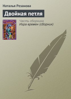 Книга "Двойная петля" {Игра времен} – Наталья Резанова, 2007
