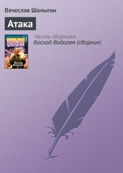 Книга "Атака" – Вячеслав Шалыгин, 2004