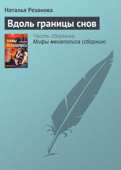 Книга "Вдоль границы снов" – Наталья Резанова, 2007