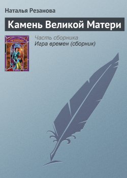 Книга "Камень Великой Матери" {Игра времен} – Наталья Резанова, 2007