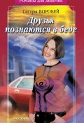 Книга "Друзья познаются в беде" (Вера и Марина Воробей, 2003)