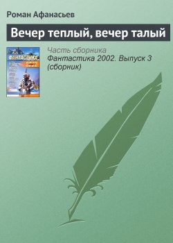 Книга "Вечер теплый, вечер талый" – Роман Афанасьев, Роман Афанасьев, 2002