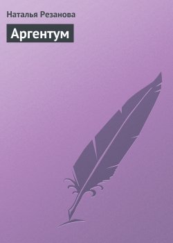 Книга "Аргентум" – Наталья Резанова, 2001