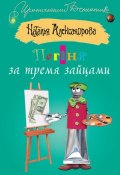 Книга "Погоня за тремя зайцами" (Наталья Александрова, 2005)