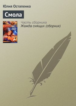Книга "Смола" – Юлия Остапенко, 2005