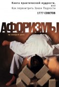 Книга практической мудрости, или Как перехитрить Закон Подлости (Константин Душенко, 2005)