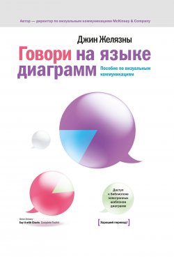 Книга "Говори на языке диаграмм. Пособие по визуальным коммуникациям" – Джин Желязны, 2007