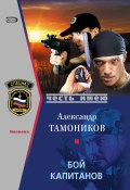 Книга "Бой капитанов" (Александр Тамоников, 2008)