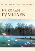 Книга "Стихотворения" (Николай Гумилев)