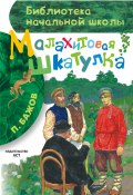 Книга "Малахитовая шкатулка (сборник)" (Павел Бажов)