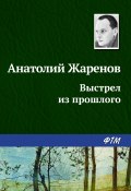 Книга "Выстрел из прошлого" (Анатолий Жаренов, 1977)