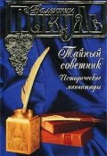 Тайный советник. Исторические миниатюры (Валентин Пикуль, 2002)