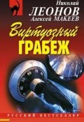 Книга "Виртуозный грабеж" (Николай Леонов, Алексей Макеев, 2008)
