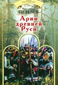 Арии древней Руси (Константин Пензев, 2009)