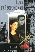 Игра с огнем (Елена Гайворонская, 1999)