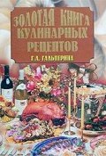 Книга "Золотая книга кулинарных рецептов" (Галина Гальперина)