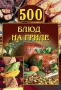 Книга "500 блюд на гриле" ()