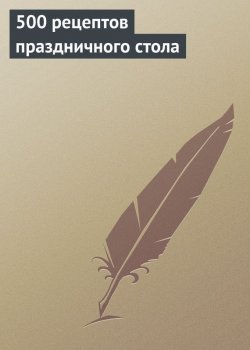Книга "500 рецептов праздничного стола" {Кулинария} – 