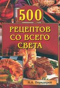 Книга "500 рецептов со всего света" ()
