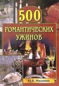 Книга "500 романтических ужинов" (Юлия Владимировна Маскаева, Юлия Маскаева)