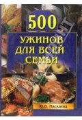 Книга "500 ужинов для всей семьи" (Юлия Владимировна Маскаева, Юлия Маскаева)