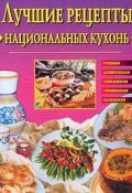 Книга "Лучшие рецепты национальных кухонь" (Евгения Сбитнева)