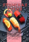 Книга "Японская кухня" (Анастасия Красичкова)