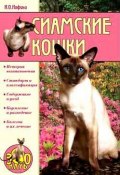 Книга "Сиамские кошки" (Ирина Иофина)