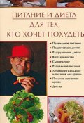 Книга "Питание и диета для тех, кто хочет похудеть" (Ирина Некрасова)