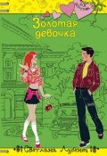 Книга "Золотая девочка" (Светлана Лубенец, 2008)