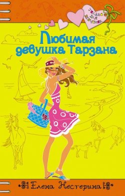 Книга "Любимая девушка Тарзана" {Только для девчонок} – Елена Нестерина, 2006