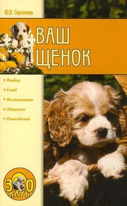 Книга "Ваш щенок" {Всё о собаках} – Юлия Сергеенко