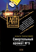 Книга "Смертельный аромат № 5" (Ольга Тарасевич, 2007)