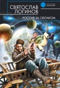 Россия за облаком (Святослав Логинов, 2007)