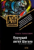 Книга "Плачущий ангел Шагала" (Ольга Тарасевич, 2007)