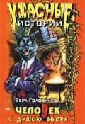 Книга "Человек с душою зверя" (Вера Головачёва, 2002)