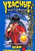Книга "Шар черного мага" (Вера Головачёва, 2002)