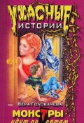 Монстры идут по пятам (Вера Головачёва, 2002)