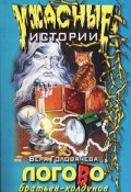 Логово братьев-колдунов (Вера Головачёва, 2004)