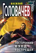 Книга "Посторонним вход воспрещен" (Василий Головачев, 2007)