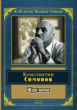 Книга "Жди меня (сборник)" – Константин Симонов