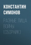 Разные лица войны (сборник) (Константин Симонов)